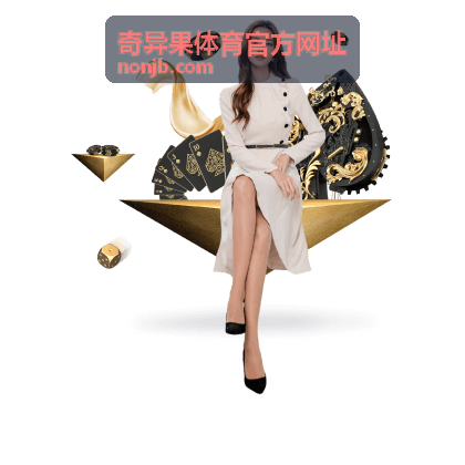 奇异果体育官方网址玩法步骤说明