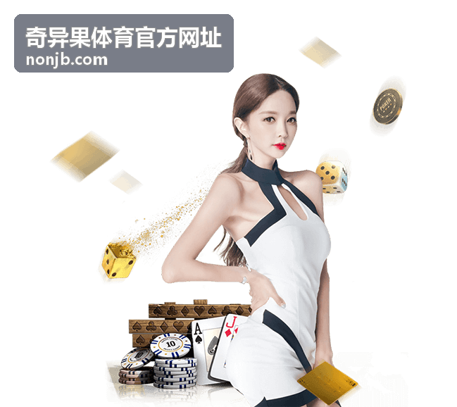 奇异果体育官方网址奖励档位对照