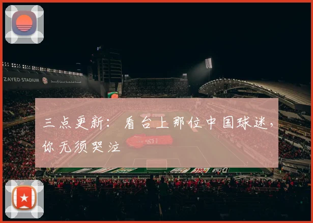 三点更新:看台上那位中国球迷,你无须哭泣