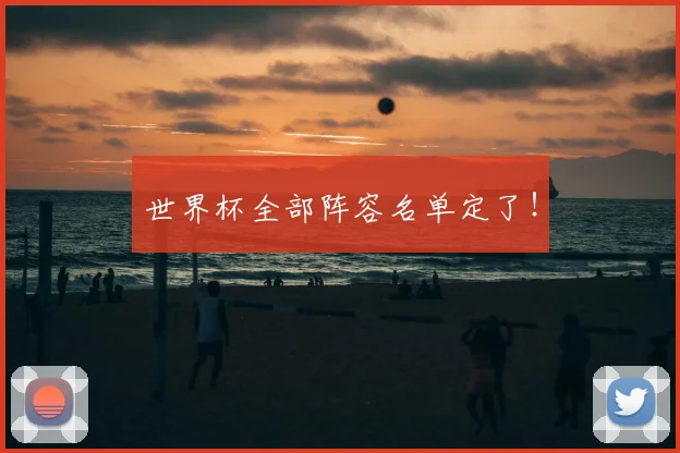 世界杯全部阵容名单定了！