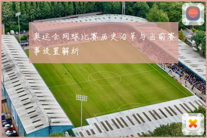 奥运会网球比赛历史沿革与当前赛事设置解析
