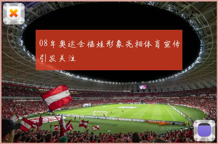 08年奥运会福娃形象亮相体育宣传引发关注