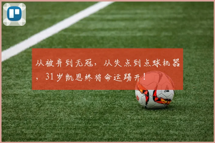 从被弃到无冠，从失点到点球机器，31岁凯恩终将命运踢开！