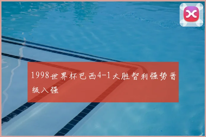 1998世界杯巴西4-1大胜智利强势晋级八强
