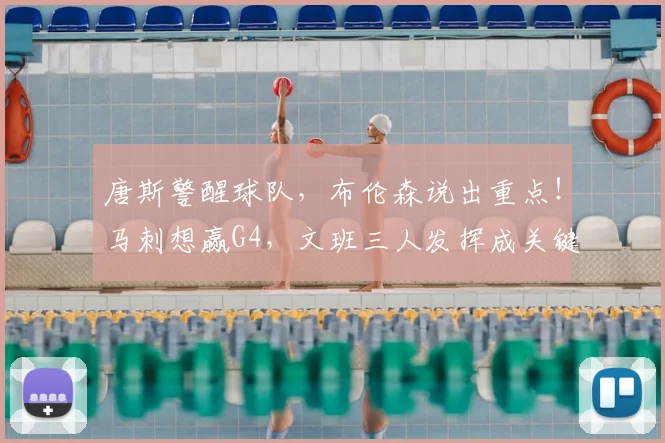 唐斯警醒球队,布伦森说出重点!马刺想赢G4,文班三人发挥成关键