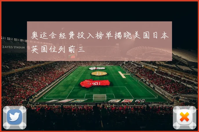 奥运会经费投入榜单揭晓美国日本英国位列前三