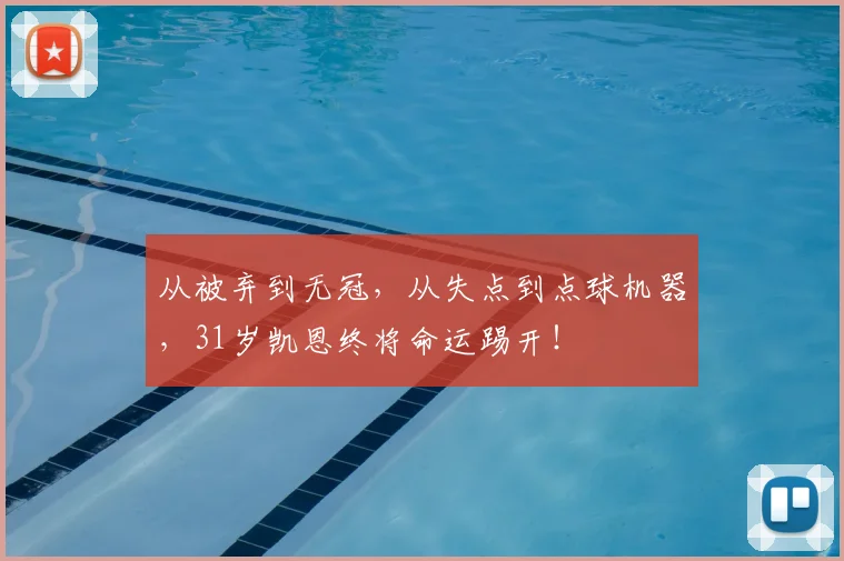 从被弃到无冠，从失点到点球机器，31岁凯恩终将命运踢开！