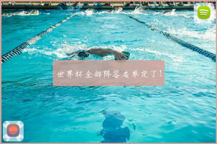 世界杯全部阵容名单定了！
