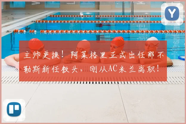 主帅更换！阿莱格里正式出任那不勒斯新任教头，刚从AC米兰离职！_孔蒂_战术_阵容