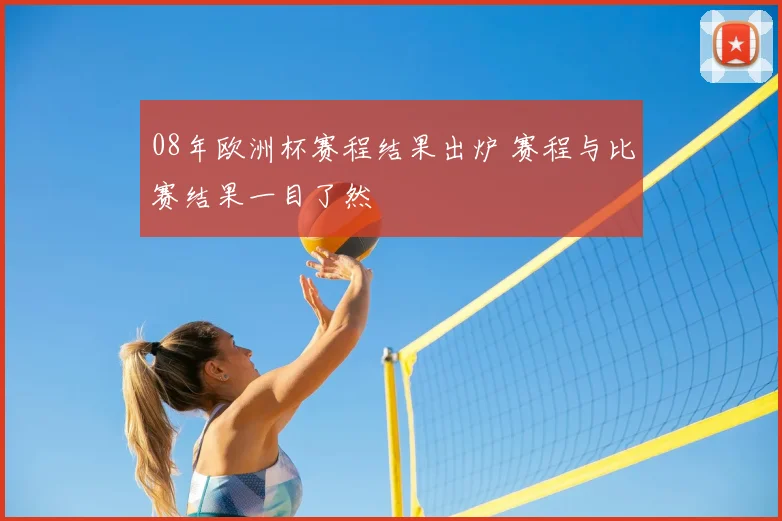 08年欧洲杯赛程结果出炉 赛程与比赛结果一目了然