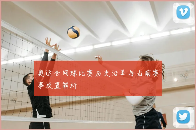 奥运会网球比赛历史沿革与当前赛事设置解析