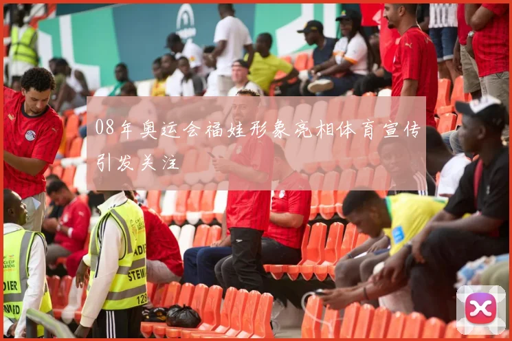 08年奥运会福娃形象亮相体育宣传引发关注