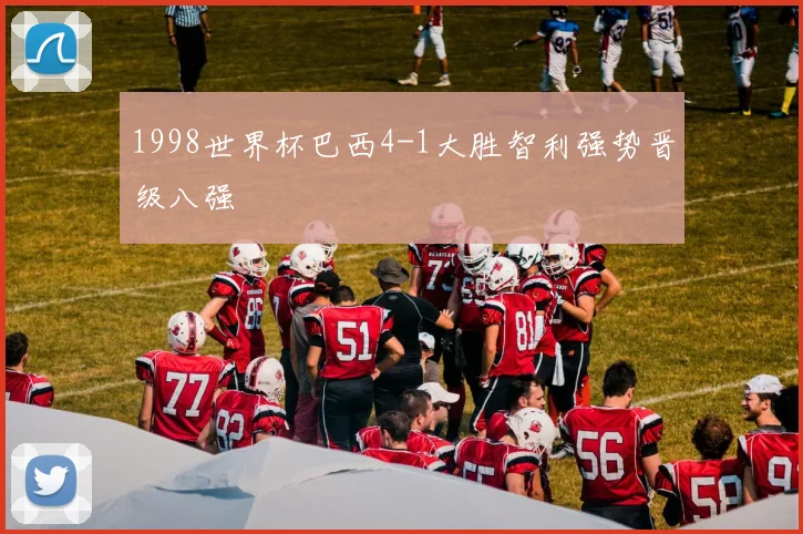 1998世界杯巴西4-1大胜智利强势晋级八强