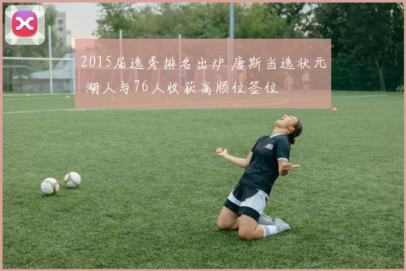 2015届选秀排名出炉 唐斯当选状元 湖人与76人收获高顺位签位