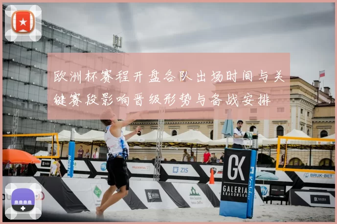 欧洲杯赛程开盘各队出场时间与关键赛段影响晋级形势与备战安排