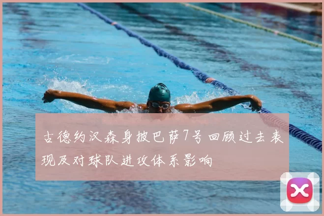 古德约汉森身披巴萨7号回顾过去表现及对球队进攻体系影响
