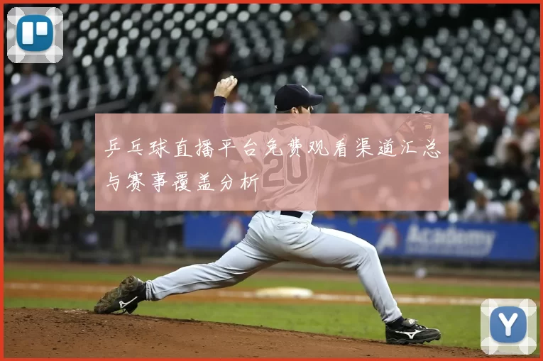 乒乓球直播平台免费观看渠道汇总与赛事覆盖分析