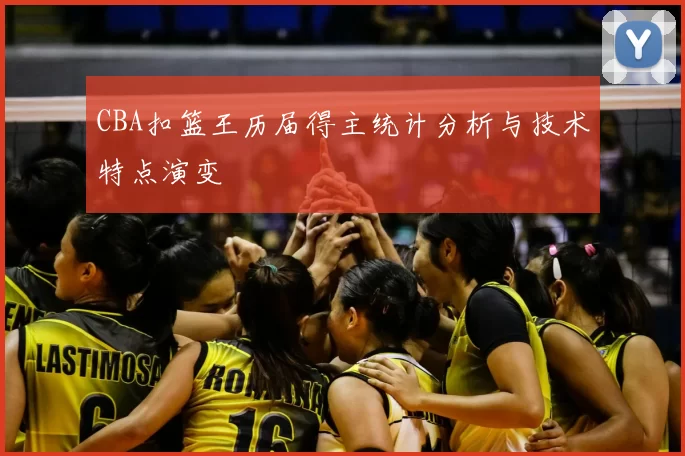 CBA扣篮王历届得主统计分析与技术特点演变