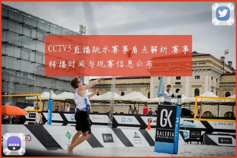 CCTV5直播跳水赛事看点解析 赛事转播时间与观赛信息公布
