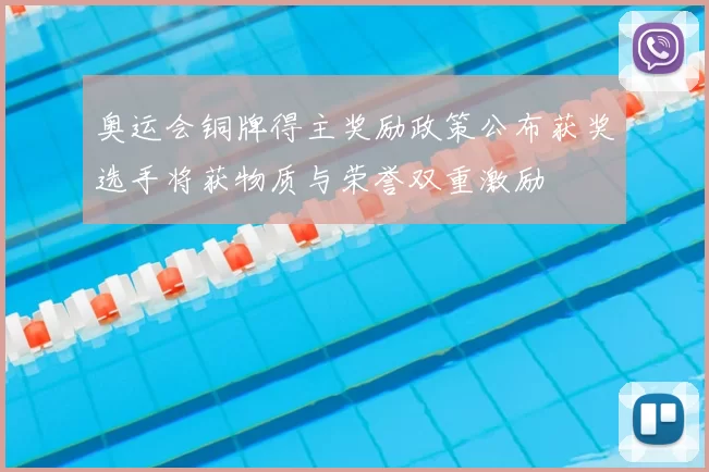 奥运会铜牌得主奖励政策公布获奖选手将获物质与荣誉双重激励