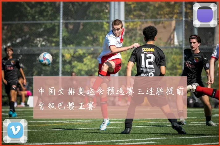 中国女排奥运会预选赛三连胜提前晋级巴黎正赛