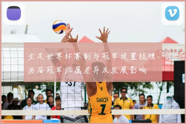 女足世界杯赛制与冠军设置梳理,历届冠军归属差异及发展影响