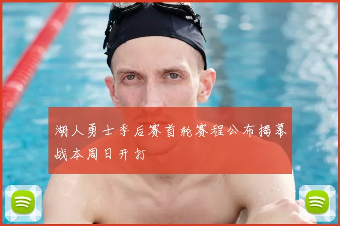 湖人勇士季后赛首轮赛程公布揭幕战本周日开打