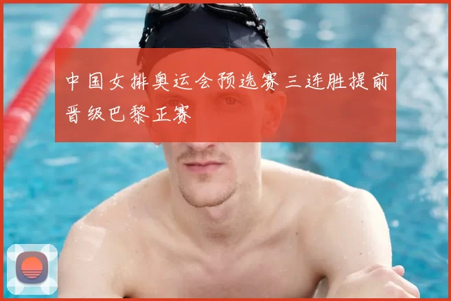 中国女排奥运会预选赛三连胜提前晋级巴黎正赛