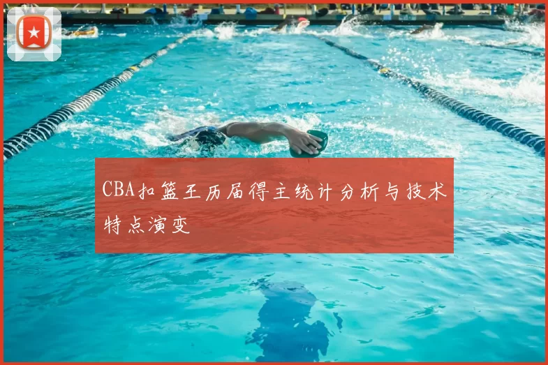 CBA扣篮王历届得主统计分析与技术特点演变