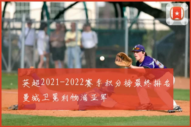 英超2021-2022赛季积分榜最终排名曼城卫冕利物浦亚军