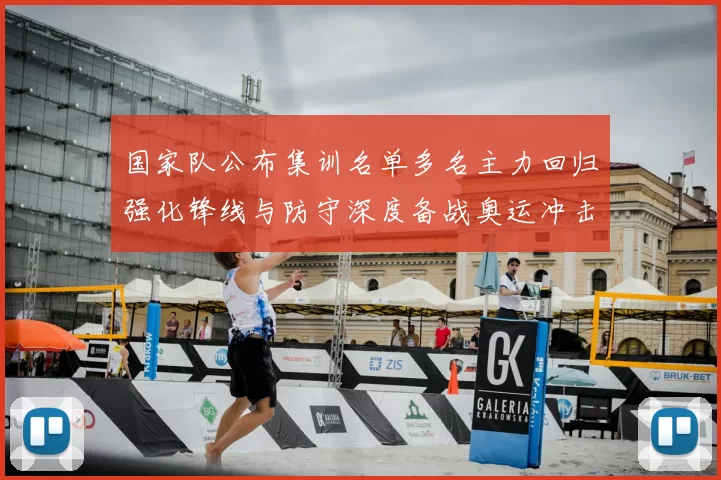 国家队公布集训名单多名主力回归强化锋线与防守深度备战奥运冲击奖牌