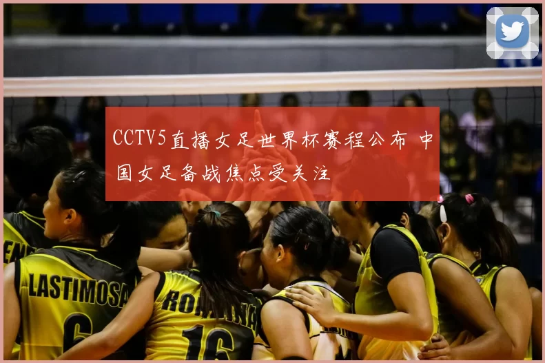 CCTV5直播女足世界杯赛程公布 中国女足备战焦点受关注