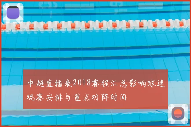 中超直播表2018赛程汇总影响球迷观赛安排与重点对阵时间