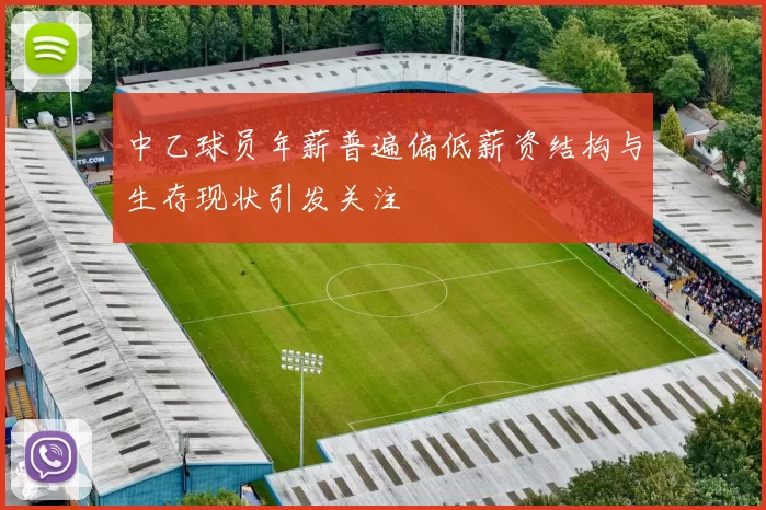 中乙球员年薪普遍偏低薪资结构与生存现状引发关注