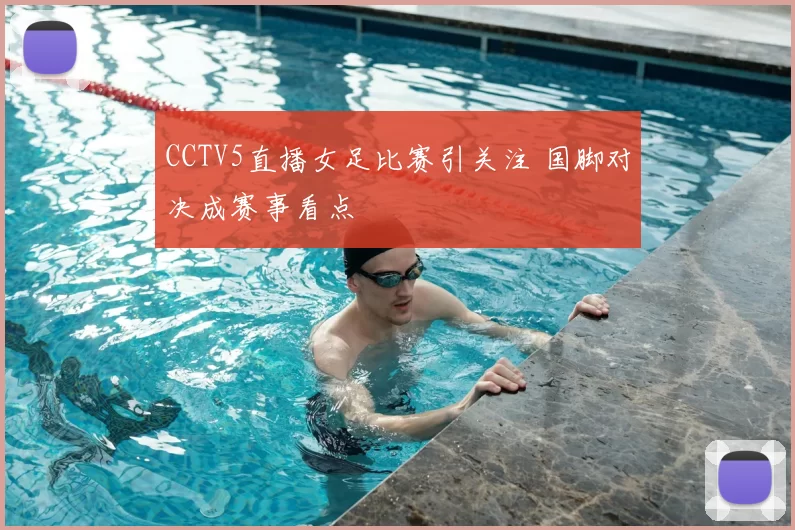 CCTV5直播女足比赛引关注 国脚对决成赛事看点