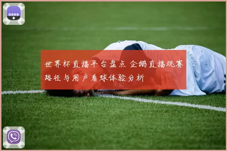 世界杯直播平台盘点 企鹅直播观赛路径与用户看球体验分析