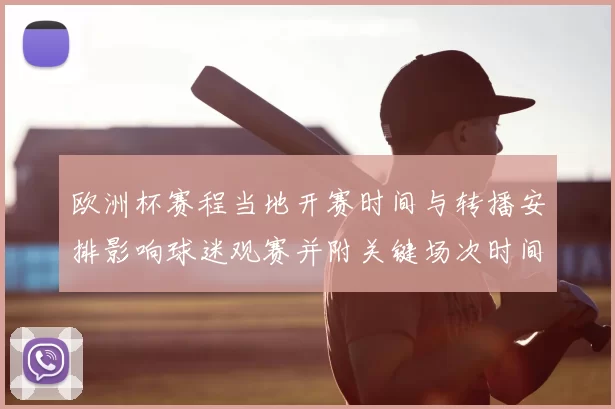 欧洲杯赛程当地开赛时间与转播安排影响球迷观赛并附关键场次时间对照